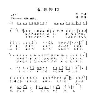 春到校园_歌曲简谱_词曲:李严 谢伟