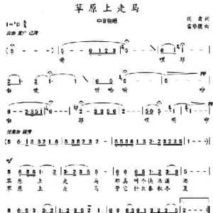 草原上走马_民歌简谱_词曲:阎肃 雷维模