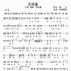 天地鉴_歌谱投稿_词曲:喻江