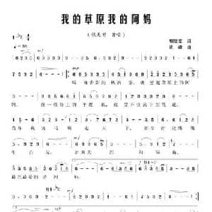 我的草原我的阿妈_民歌简谱_词曲:胡晓曼 姚峰