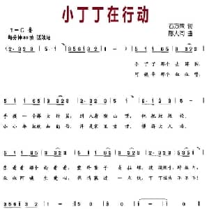 小丁丁在行动_儿歌乐谱_词曲:石方策 陈大同