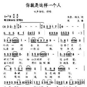 你就是这样一个人_民歌简谱_词曲:李勇 程太 程太