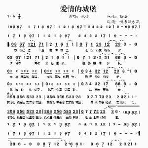 爱情的城堡_歌谱投稿_词曲:坚坚 坚坚
