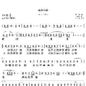 跟你向前_歌曲简谱_词曲:李峰 刁玉泉