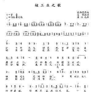 核工业之歌_歌曲简谱_词曲:张伟星原词 集体改词 楚兴元