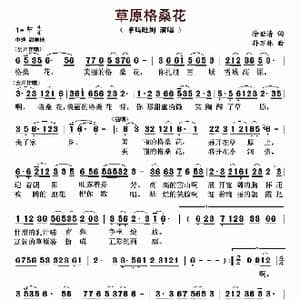 草原格桑花_歌曲简谱_词曲:徐世清 孙万林
