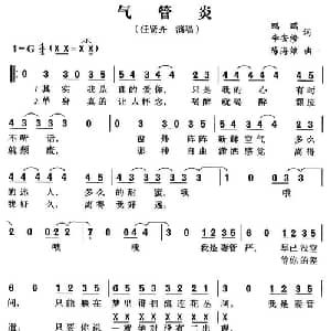 气管炎_通俗唱法乐谱_词曲:鹏鹏 李安修 陈海维