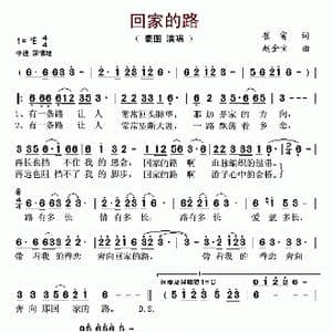 回家的路_歌谱投稿_词曲:崔富 赵金宝