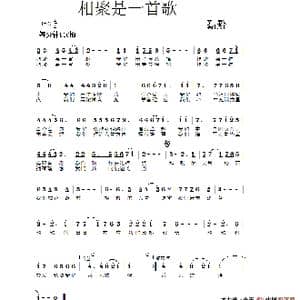 相聚是首歌_歌谱投稿_词曲:常彦 陈继荣