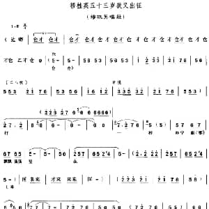 豫剧谱 | 穆桂英五十三岁我又出征 穆桂英挂帅 穆桂英唱段