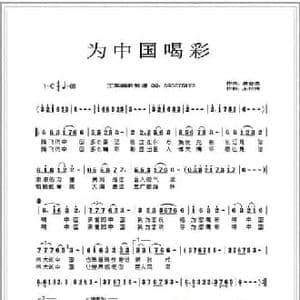 为中国喝彩_民歌简谱_词曲:康金志 王柏清