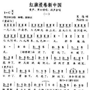 红旗漫卷新中国_民歌简谱_词曲:葛逊 熊初保