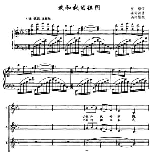 我和我的祖国_合唱歌谱_词曲:张藜 秦咏诚