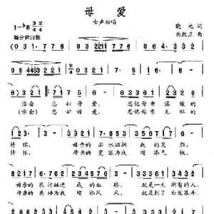 母爱_民歌简谱_词曲:晓光 曲致正
