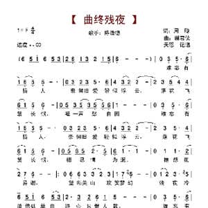 曲终残夜_歌谱投稿_词曲:周聰 謝君儀