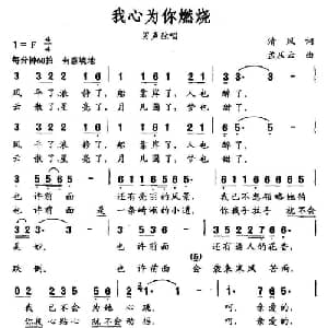 我心为你燃烧_美声唱法乐谱_词曲:清风 孟庆云