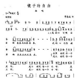 田光歌曲选 123镜子的自白_民歌简谱_词曲:常春城 田光