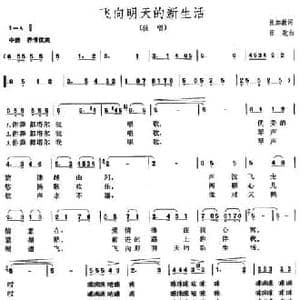 飞向明天的新生活_民歌简谱_词曲:张加毅 田歌