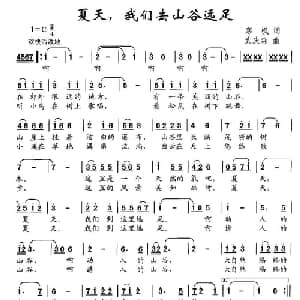 夏天,我们去山谷远足_儿歌乐谱_词曲:寒枫 武庆森