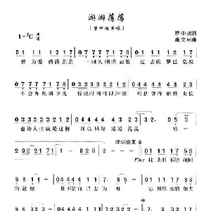 游游荡荡_通俗唱法乐谱_词曲:罗中旭 翁文彬