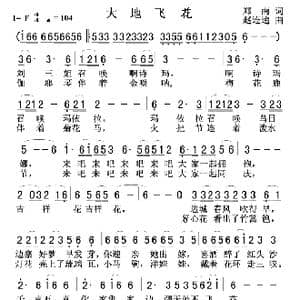 大地飞花_歌曲简谱_词曲:郑南 赵连递