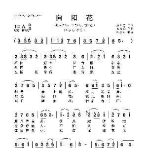 向阳花_歌曲简谱_词曲:张士燮 王玉西