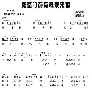 教室门前有株夜来香_儿歌乐谱_词曲:刘汉儒 刘爱民