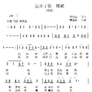 忘不了你 邯郸_歌曲简谱_词曲:刘岐山 黄进军