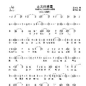 正义的重量_歌谱投稿_词曲:王韦迪 徐向荣