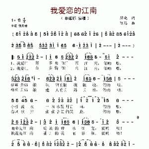 我爱恋的江南_歌谱投稿_词曲:瞿晓 陈鸥