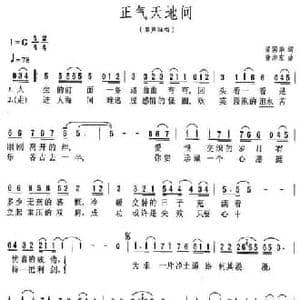 正气天地间_民歌简谱_词曲:梁国华 徐沛东