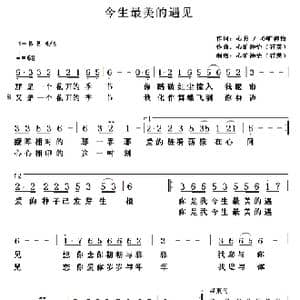 今生最美的遇见_歌曲简谱_词曲:心月/石英 心旷神怡 石英