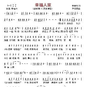 幸福人家_歌曲简谱_词曲:宋青松 蒋安庆