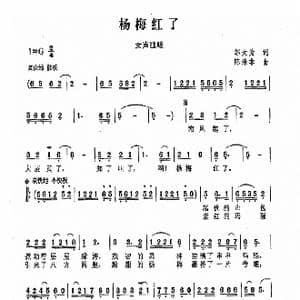 杨梅红了_歌曲简谱_词曲:邬大为 陈涤非