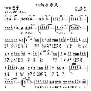 相约在春天_歌曲简谱_词曲:小溪 刘启明