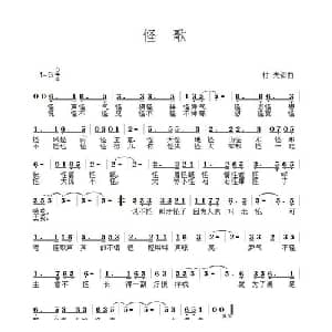 怪歌_通俗唱法乐谱_词曲:黄凯 黄凯