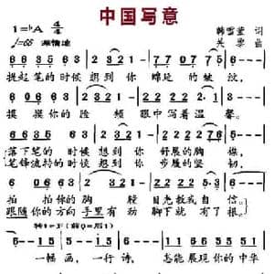 中国写意_民歌简谱_词曲:韩雪莹 关黎