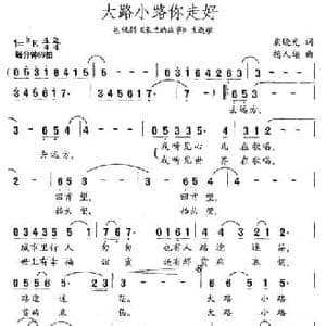 大路小路你走好_民歌简谱_词曲:袁晓光 杨人翊