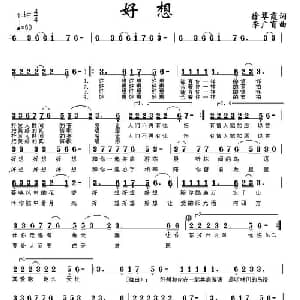 好想_通俗唱法乐谱_词曲:徐翠霞 李广育
