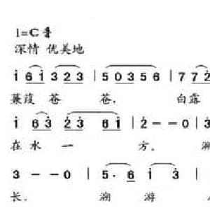 蒹葭_民歌简谱_词曲:歌词选自 诗经 国风 秦风 付广慧