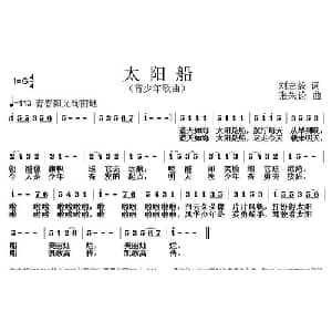 太阳船_儿歌乐谱_词曲:刘志毅 张朱论
