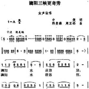 舞阳三峡更奇秀_民歌简谱_词曲:中笑 韩贵森 周正松