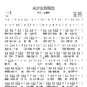 从少女到哑巴_通俗唱法乐谱_词曲:张灵茹 罗智鸿