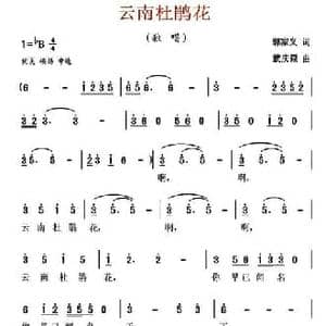 云南杜鹃花_民歌简谱_词曲:郭家义 武庆森