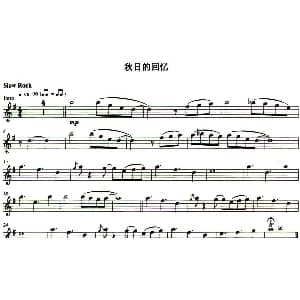 长笛曲谱 | 秋日的回忆