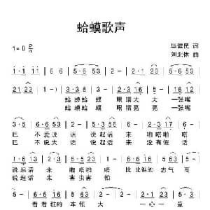 蛤蟆歌声_儿歌乐谱_词曲:毕健民 刘北休