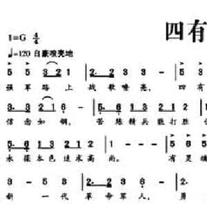 四有军人歌_民歌简谱_词曲:梁志宏 胡旭东