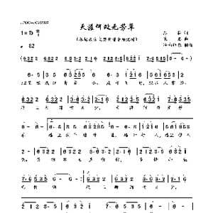 天涯何处无芳草_歌曲简谱_词曲:苏轼 佚名