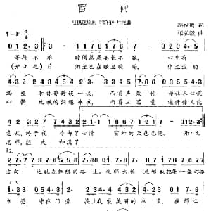 雷雨_通俗唱法乐谱_词曲:林秋离 张弘毅