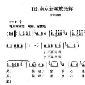 南京新城放光辉_民歌简谱_词曲:佟文西 珊卡